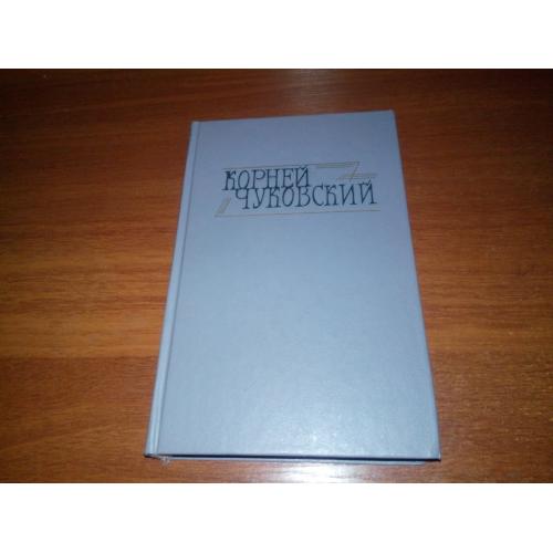 Корней Чуковский СОБРАНИЕ СОЧИНЕНИЙ (Том 2)