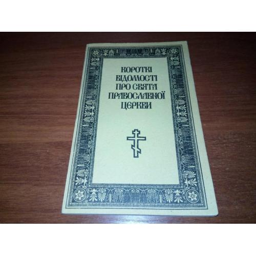 Короткі відомості про свята православної церкви