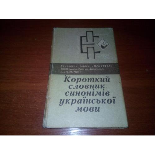 Короткий словник синонімів української мови