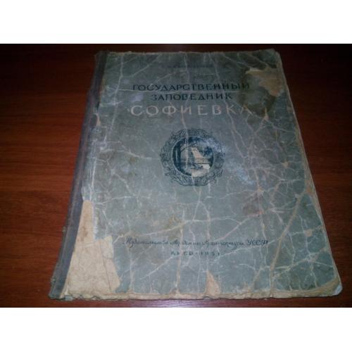 Косаревский Государственный заповедник СОФИЕВКА (1951)