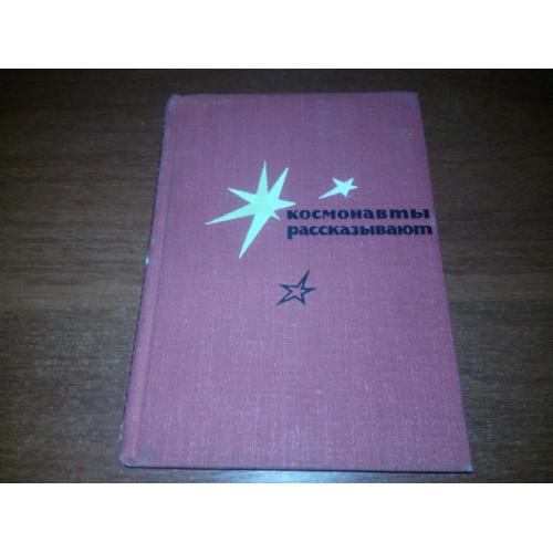 Космонавты рассказывают (Ю. Гагарин, Г. Титов, А. Николаев, П. Попович, В. Быковский, В. Терешкова)