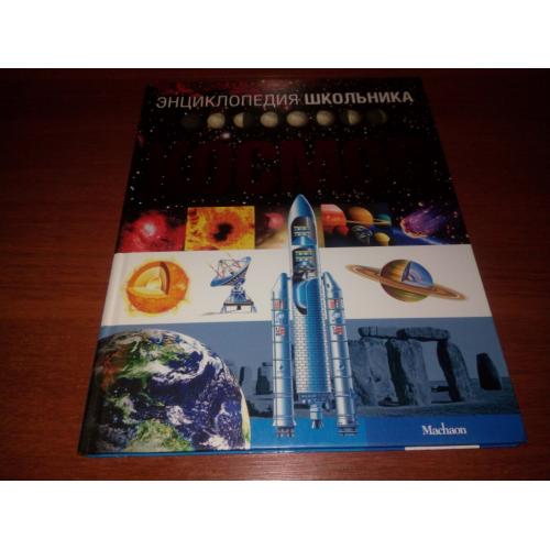 КОСМОС. Энциклопедия школьника