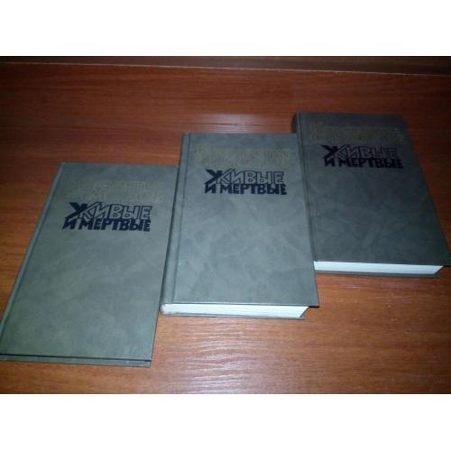 Костантин Симонов ЖИВЫЕ И МЕРТВЫЕ (Комплект - 3 тома)