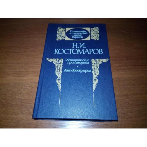 Костомаров Н.И. Исторические произведения (Серия "Памятники исторической мысли Украины")