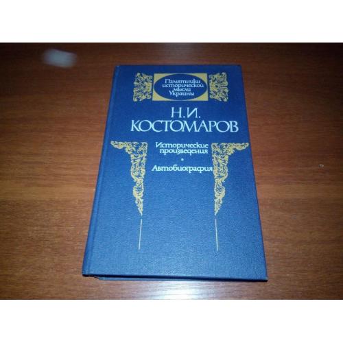 Костомаров Н.И. Исторические произведения (Серия "Памятники исторической мысли Украины")