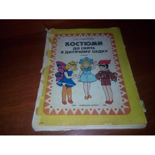Костюми до свята в дитячому садку (Альбом)