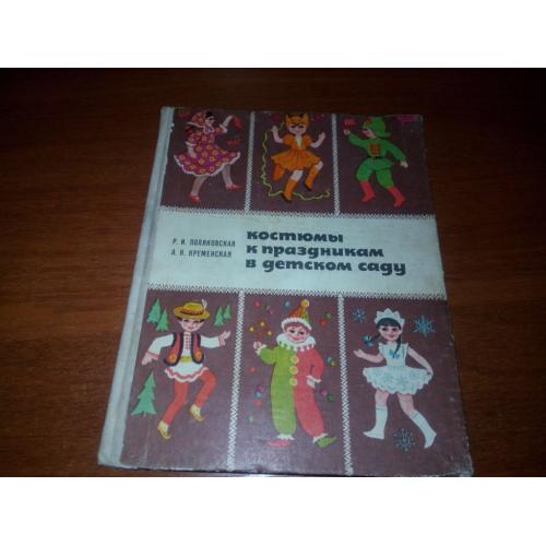 Костюмы к праздникам в детском саду