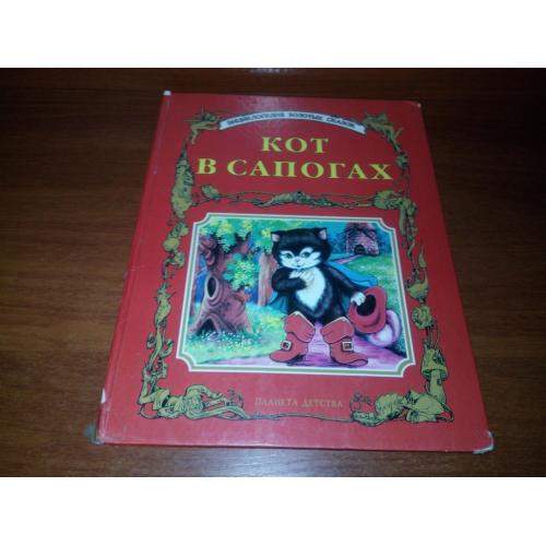 Кот в сапогах+ Красная шапочка + Спящая красавица (Энциклопедия золотых сказок)