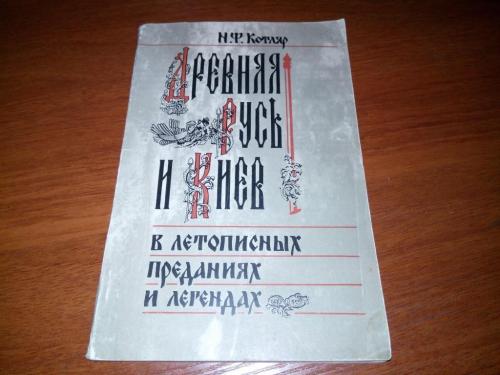 Котляр Н.Ф. Древняя Русь и Киев в летописных преданиях и легендах