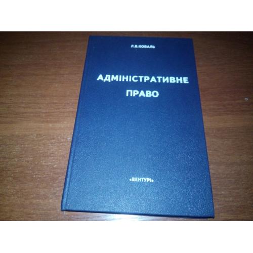Коваль Л.В. Адміністративне право (Курс лекцій)