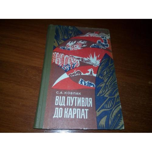 Ковпак ВІД ПУТИВЛЯ ДО КАРПАТ