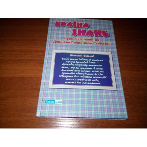 Країна знань. Курс підготовки до Державної підсумкової атестації
