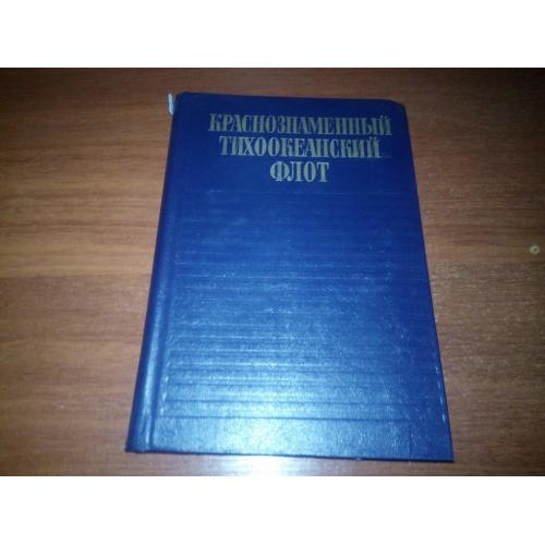 Краснознаменный Тихоокеанский флот