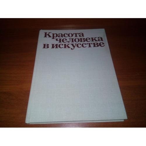 Красота человека в искусстве (Альбом)