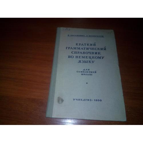 Краткий грамматический справочник по немецкому языку (1950)