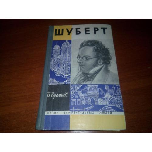 Кремнев ШУБЕРТ (ЖЗЛ)