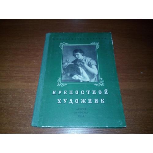 Крепостной художник (Повесть о жизни художника В.А. Тропинина)