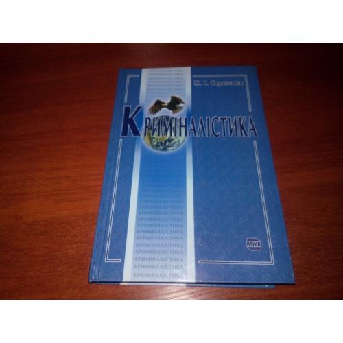 Криміналістика