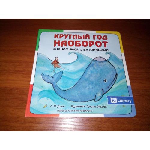 Круглый год наоборот (Серия PJ Library "Еврейские истории и сказки для детей")