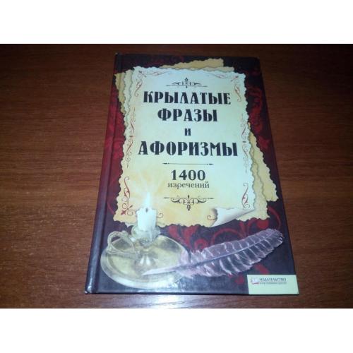 Крылатые фразы и афоризмы (1400 изречений)
