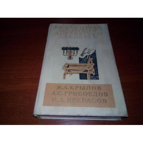 Крылов. Грибоедов. Некрасов (БМЛД)