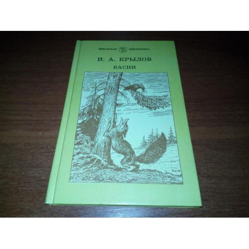 Крылов И.А. БАСНИ (Художник Лаптев)