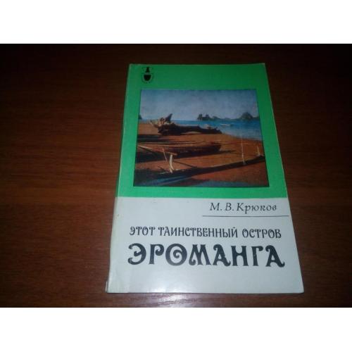 Крюков М.В. Этот таинственный остров Эроманга