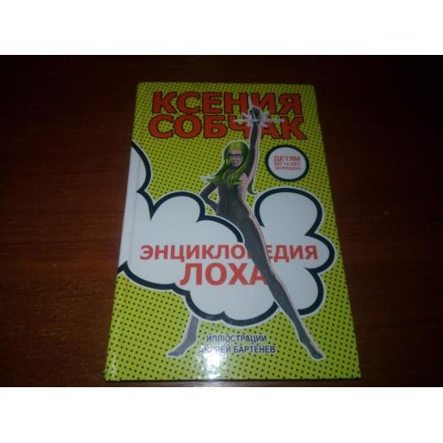 Ксения Собчак Энциклопедия лоха