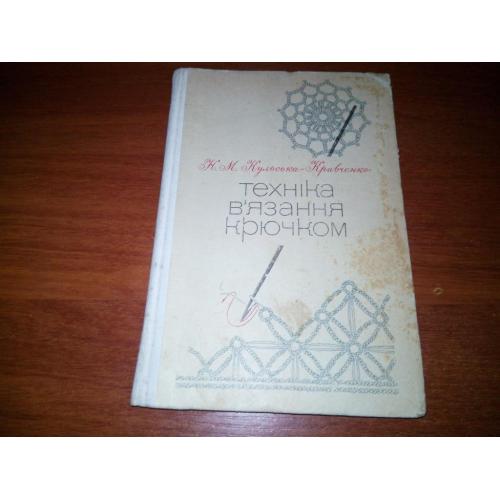 Кульська-Кравченко ТЕХНІКА В'ЯЗАННЯ КРЮЧКОМ