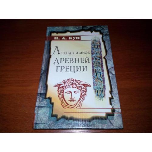 Кун Н.А. Легенды и мифы Древней Греции