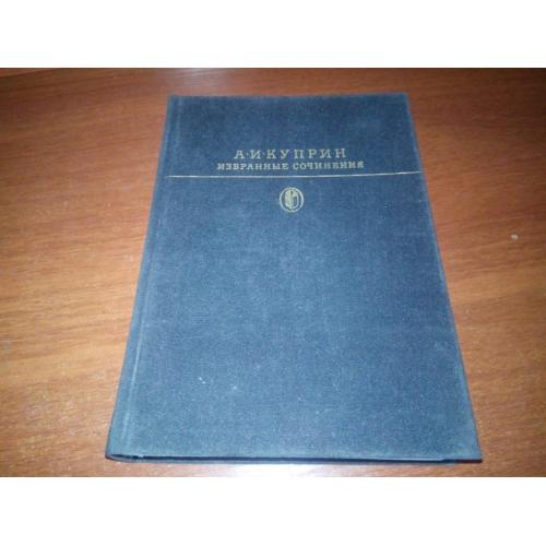 Куприн А.И. Избранные сочинения (Библиотека классики)