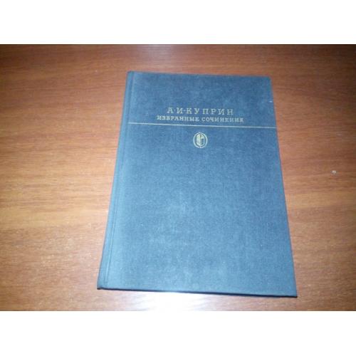 Куприн А.И. Избранные сочинения (Библиотека классики)