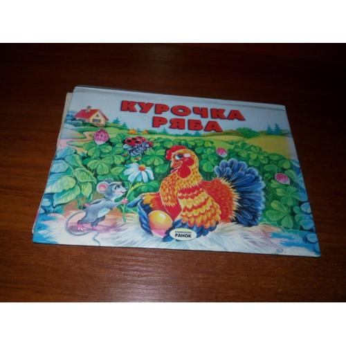 Курочка ряба (Книжка-панорамка)