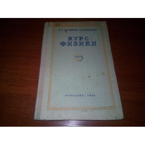 Курс физики (Часть 1)