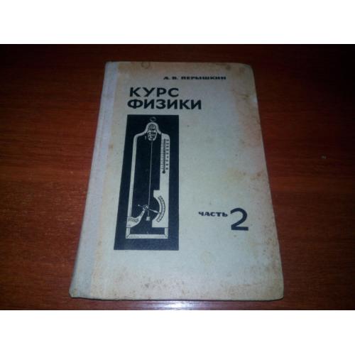 Курс физики (Часть 2)