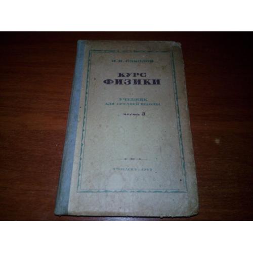 КУРС ФИЗИКИ. Учебник для средней школы (1949)