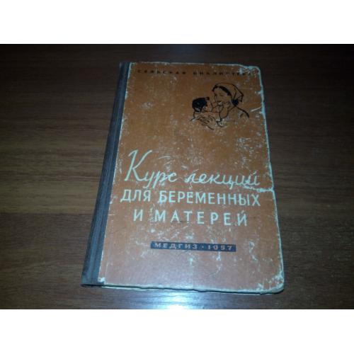 Курс лекций для беременных и матерей (1957)