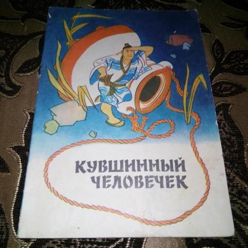 КУВШИННЫЙ ЧЕЛОВЕК (японская народная сказка)
