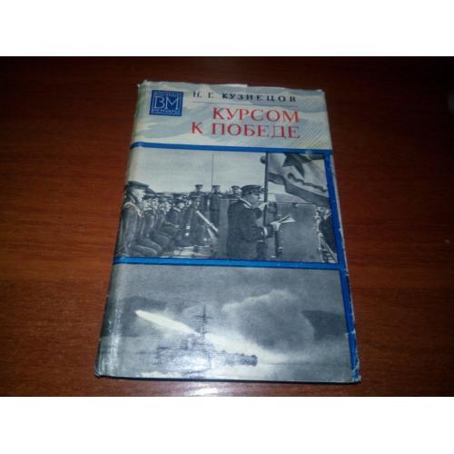 Кузнецов КУРСОМ К ПОБЕДЕ (Военные мемуары)