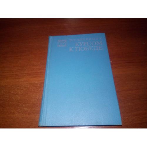 Кузнецов КУРСОМ К ПОБЕДЕ (Военные мемуары)