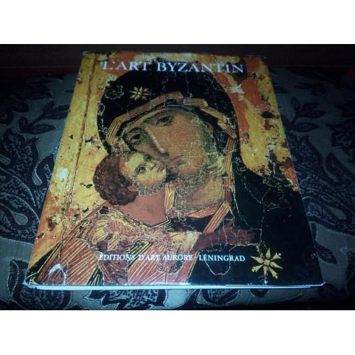 L'Art Byzantin - Византийское искусство в музеях Советского Союза (Альбом на французском языке)
