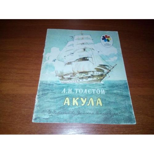 Л.Н Толстой АКУЛА