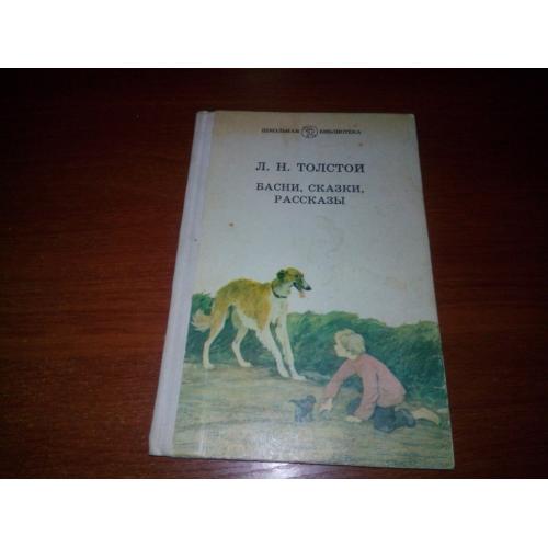 Л.Н. Толстой Басни, сказки, рассказы