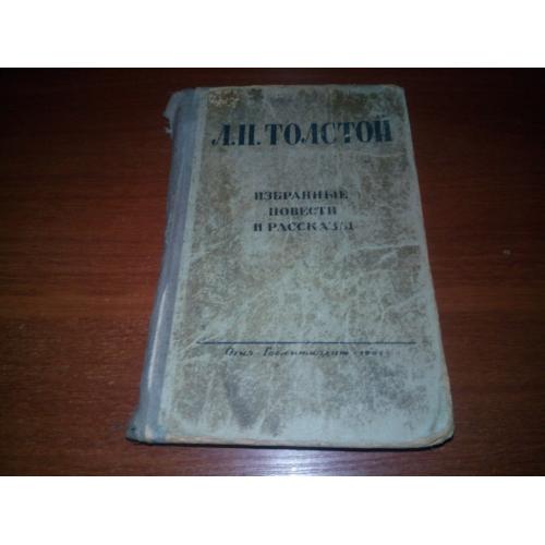 Л.Н. Толстой Избранные повести и рассказы (Том 1)
