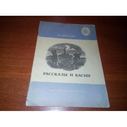 Л.Н. Толстой Рассказы и басни (Серия "Читаем сами")