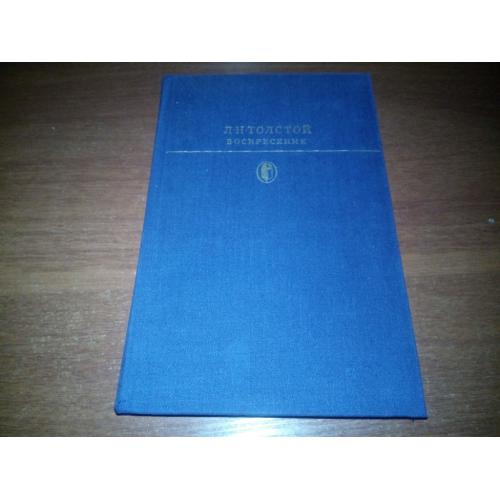 Л.Н. Толстой ВОСКРЕСЕНИЕ (Библиотека классики)