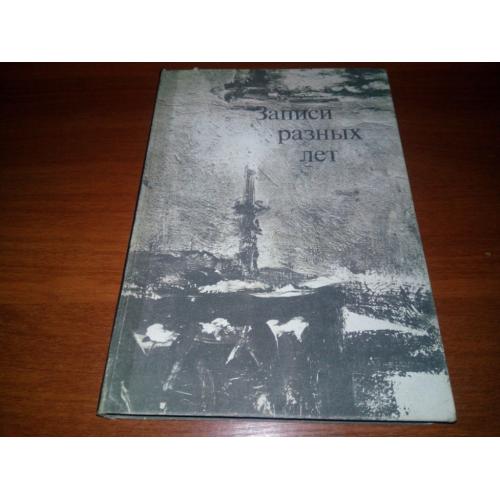 Л.О.Пастернак. Записи разных лет (Большой формат - 20,5*30 см)