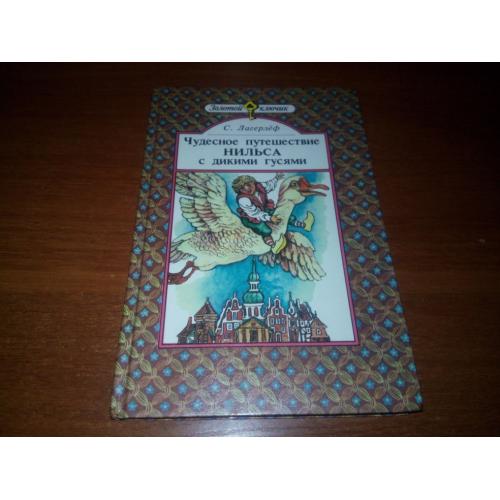 Лагерлёф С. Чудесное путешествие Нильса с дикими гусями (Художник В. Приешкин)