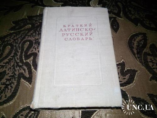 Латинско-русский словарь (1941 год)