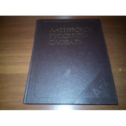 Латинско-русский словарь - И.Х. Дворецкий (50.000 слов)